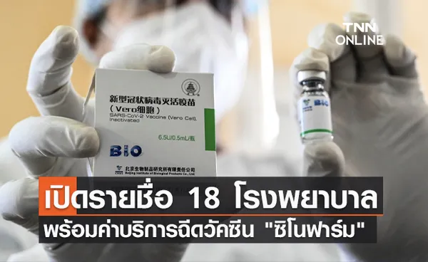 เช็กลิสต์ 18 โรงพยาบาลเข้าร่วมให้บริการฉีดวัคซีน ซิโนฟาร์ม 