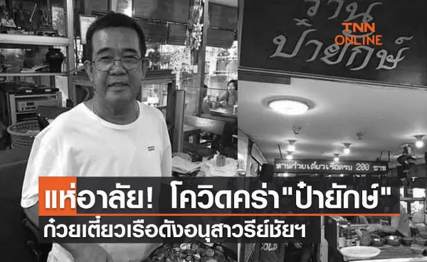 ปิดตำนาน ป๋ายักษ์ ก๋วยเตี๋ยวเรืออนุสาวรีย์ชัย ติดเชื้อโควิดเสียชีวิต 