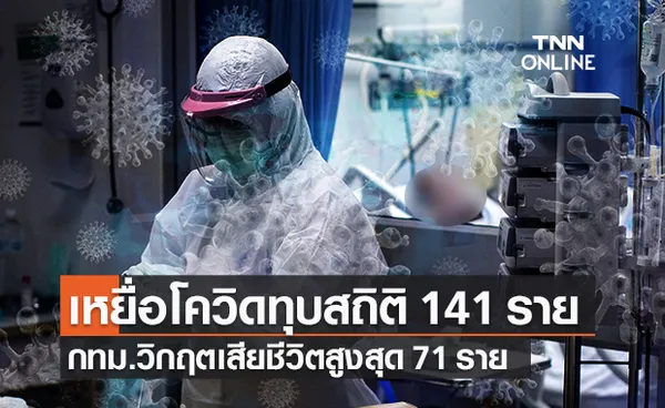 โควิด-19 วันนี้ ทุบสถิติ! เสียชีวิต 141 ราย กทม.วิกฤตสูงสุด 71 ราย