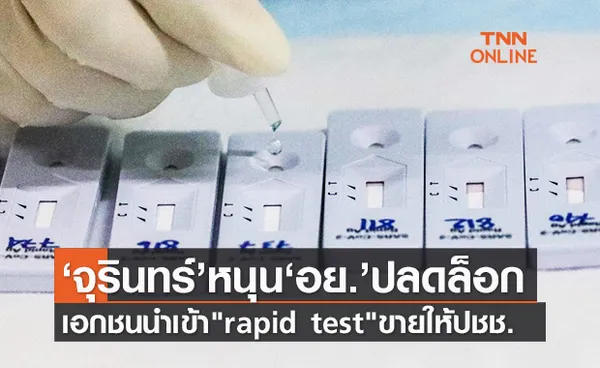 “จุรินทร์” เร่งอย.ปลดล็อกเอกชนนำเข้าrapid test กระจายให้ปชช.ซื้อ