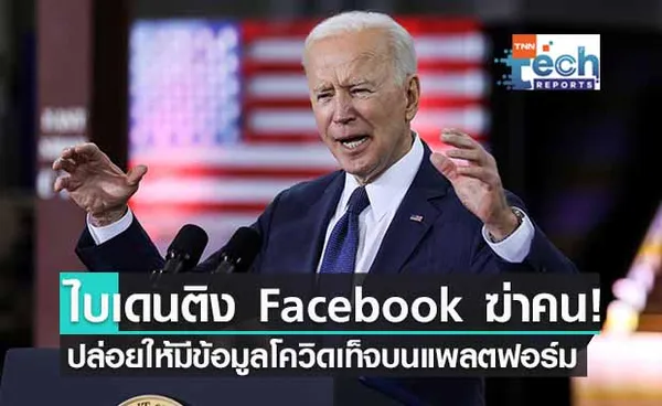 ไบเดนไม่ปลื้ม! ติง Facebook ไม่ตรวจตราข้อมูลเท็จเกี่ยวกับโควิด-19