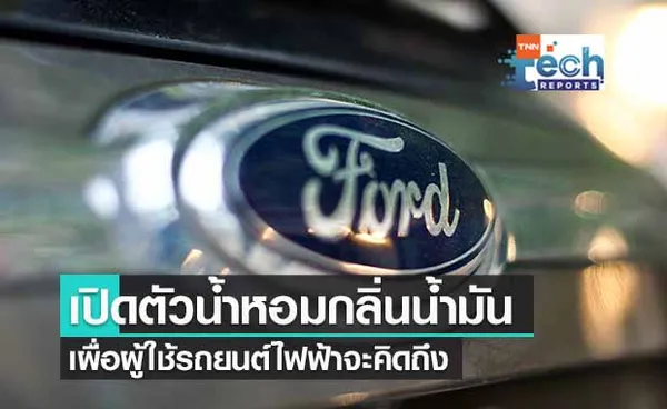 น้ำหอมกลิ่นน้ำมันรถ Ford จัดให้ เผื่อใครคิดถึง!