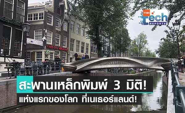 สะพานลอยเหล็กพิมพ์ 3 มิติ แห่งแรกของโลก!