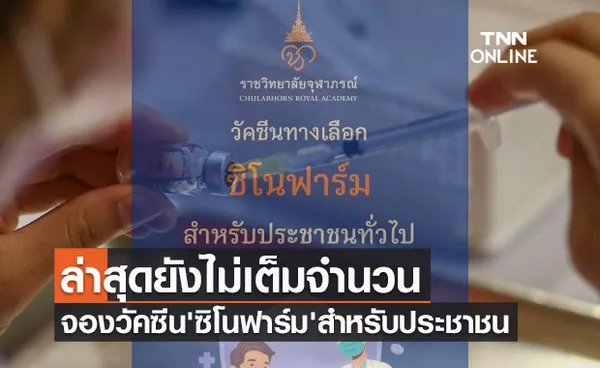 รีบเลย! จองวัคซีนทางเลือก 'ซิโนฟาร์ม' สำหรับประชาชน ล่าสุดยังไม่เต็ม