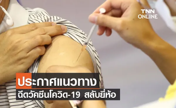 กรมการแพทย์ประกาศแนวทางฉีดวัคซีนโควิด-19 สลับยี่ห้อ