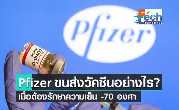 เผยข้อสงสัยวัคซีน mRNA ขนส่งอย่างไร? ทั้งที่ต้องเก็บในอุณหภูมิ -70 องศาเซลเซียส