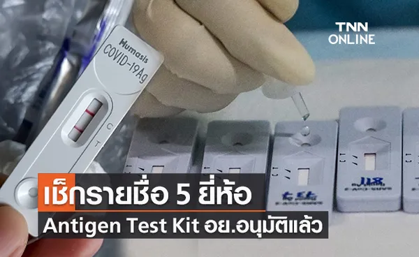 เช็กรายชื่อ Antigen Test Kit 5​ ยี่ห้อ​ ผ่านอนุมัติจาก อย.แล้ว