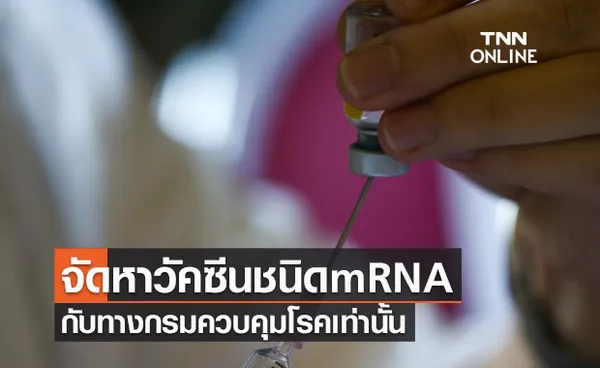 สถาบันวัคซีนแห่งชาติแจงจัดหาวัคซีนชนิด mRNA กับกรมควบคุมโรคเท่านั้น