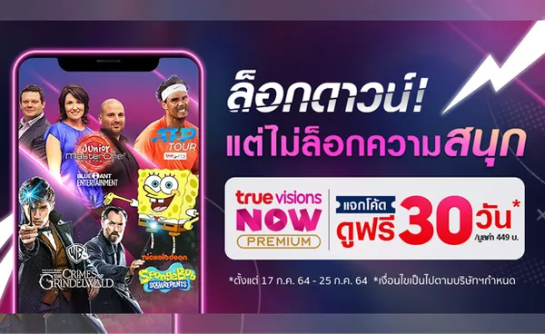 TrueVisions NOW พร้อมมอบมาตรการเยียวยา เสิร์ฟความบันเทิงแบบใจป้ำ