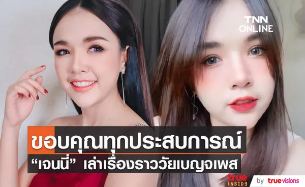  “เจนนี่ รัชนก” ผ่านพ้นช่วงชีวิต เบญจเพส สักที (มีคลิป) 