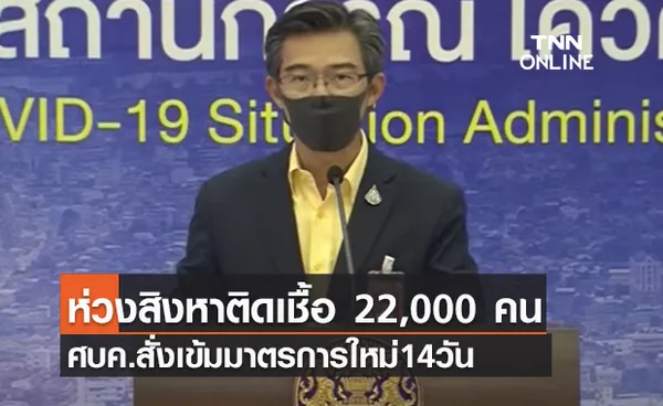 (คลิป) ห่วงสิงหาติดเชื้อ 22,000 คน ศบค.สั่งเข้มมาตรการใหม่14วัน 