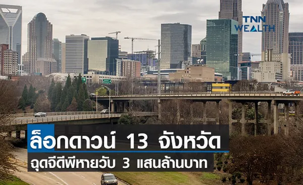 ล็อกดาวน์ 13 จังหวัดฉุดจีดีพีหายวับ 3 แสนล้านบาท