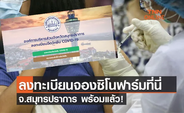 ลงทะเบียนที่นี่! ลงทะเบียนฉีดวัคซีนสมุทรปราการ ผ่านออนไลน์