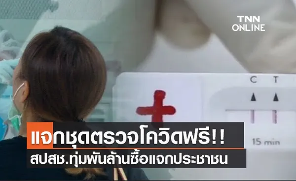 (คลิป) แจกชุดตรวจโควิดฟรี!! สปสช.ทุ่มพันล้านซื้อแจกประชาชน