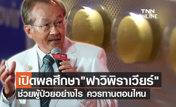 หมอมนูญ เปิดผลศึกษา ยาฟาวิพิราเวียร์ ช่วยผู้ติดโควิดอย่างไร?