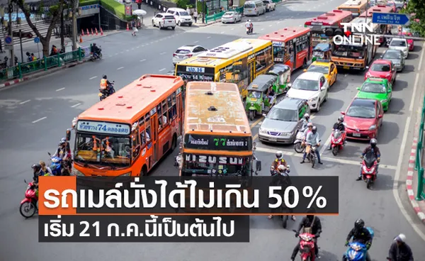 ขสมก.จำกัดจำนวนผู้โดยสารรถเมล์ ไม่เกิน 50% ต่อคัน เริ่ม 21 ก.ค.นี้