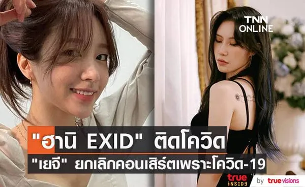 ฮานิ EXID ผลตรวจโควิดเป็นบวก ด้านเยจี ต้องยกเลิกคอนเสิร์ตเพราะพิษโควิด-19