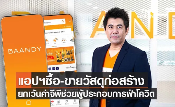  แอปพลิเคชัน ซื้อ-ขายวัสดุก่อสร้าง ยกเว้นค่าจีพีช่วยเหลือผู้ประกอบการ