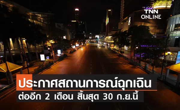 ครม.ไฟเขียวประกาศ สถานการณ์ฉุกเฉิน ทั่วราชอาณาจักรต่ออีก 2 เดือน