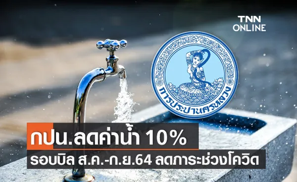 กปน.ลดค่าน้ำ 10% รอบบิล ส.ค.-ก.ย.64 ช่วยลดภาระช่วงโควิด-19