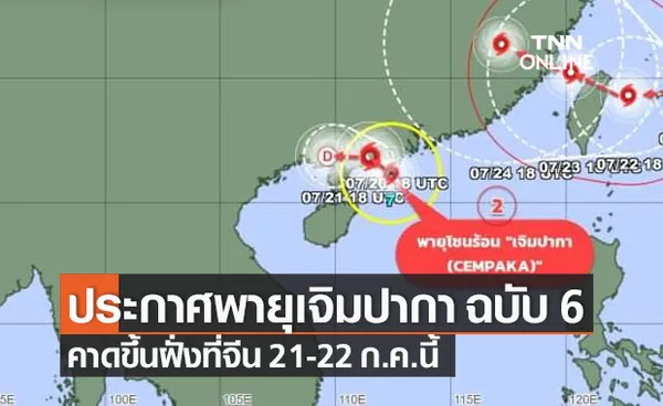 กรมอุตุนิยมวิทยา ประกาศ ฉ.6 พายุโซนร้อน เจิมปากา คาดขึ้นฝั่งจีนพรุ่งนี้!