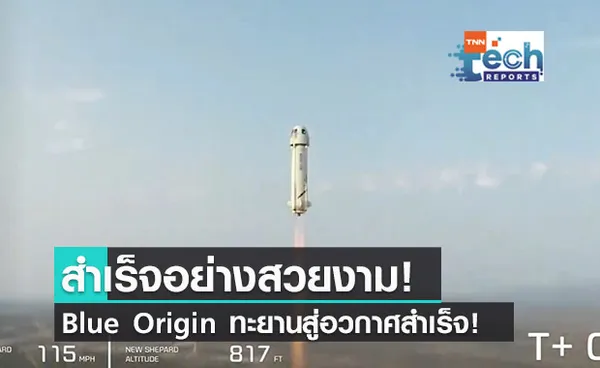 สู่อวกาศอย่างสง่างาม! Blue Origin ทำภารกิจสำเร็จแล้ว!