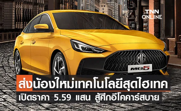 ลงตลาดแล้ว! MG5 โฉมใหม่ ชูเทคโนโลยีสุดไฮเทคสู้ศึกอีโคคาร์ ราคาเริ่ม 5.59 แสนบาท