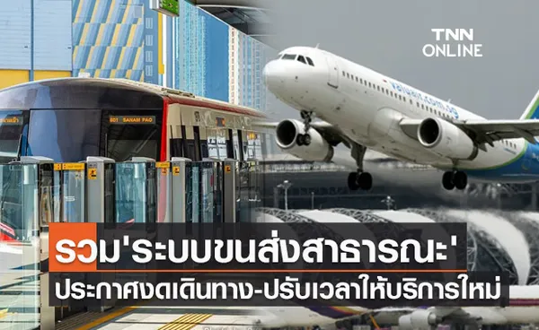 เช็กข้อมูลที่นี่ รวบรวม 'ระบบขนส่งสาธารณะ' แจ้งงดเดินทาง-ปรับเวลาใหม่