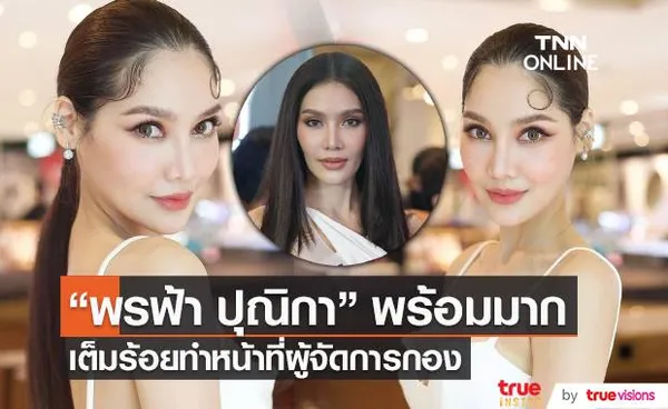 “ปุ้ย ปิยาภรณ์” เผย “พรฟ้า” พร้อมเต็มร้อยทำหน้าที่ผู้จัดการกอง (มีคลิป) 