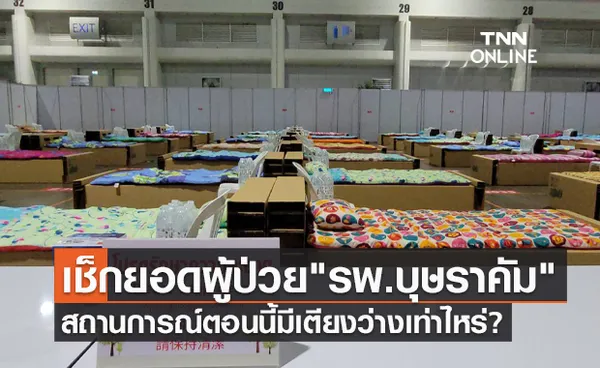 เปิดตัวเลขผู้ป่วยโควิดที่ รพ.บุษราคัม เหลือเตียงว่างเท่าไหร่?