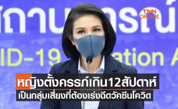 ศบค.เพิ่มหญิงตั้งครรภ์เกิน12สัปดาห์ เป็นกลุ่มเสี่ยงต้องเร่งฉีดวัคซีนโควิด