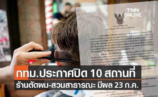 กทม.ออกประกาศสั่งปิดสถานที่ชั่วคราว 10 แห่ง มีผล 23 ก.ค.นี้