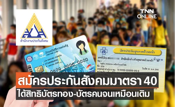 ประกันสังคม แจงสมัคร มาตรา 40 ไม่กระทบสิทธิ บัตรทอง-บัตรคนจน