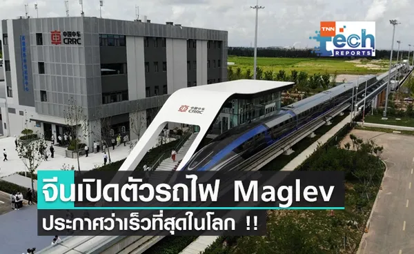 จีนเปิดตัวรถไฟความเร็วสูง Maglev ประกาศว่าเร็วที่สุดในโลก