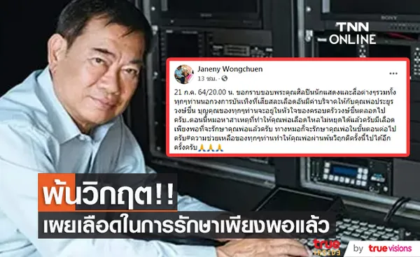 ประยูร วงษ์ชื่น พ้นวิกฤต! เลือดที่รับบริจาคเพียงพอต่อการรักษาแล้ว 