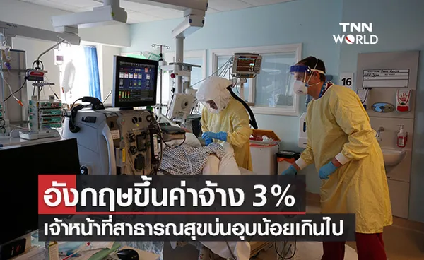 รัฐบาลอังกฤษ ประกาศขึ้นค่าจ้างเจ้าหน้าที่สาธารณสุข 3%