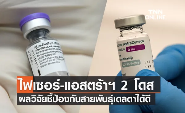 ผลวิจัยชี้ ไฟเซอร์-แอสตร้าฯ 2 โดสป้องกันสายพันธุ์เดลตาได้ดี