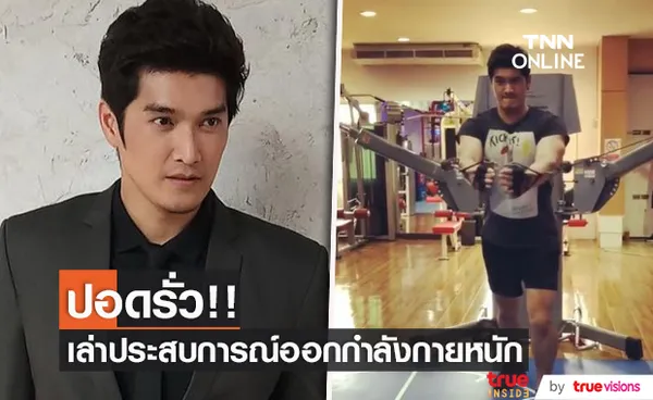 อู๋ นวพล แชร์ประสบการณ์ ออกกำลังกายหนักจนปอดรั่ว