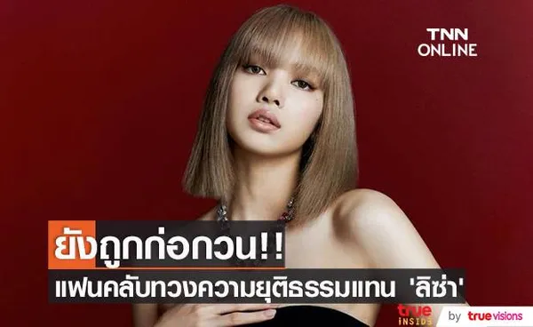 ยังถูกก่อกวน!! แฟนๆ ลุยทวงความยุติธรรมแทน ‘ลิซ่า BLACKPINK’