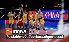 'จีน' กับโอกาสคว้าแชมป์วอลเลย์บอลหญิงโอลิมปิก 2020