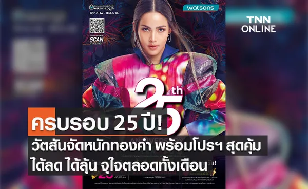 ครบรอบ 25 ปี วัตสันจัดหนักทองคำ พร้อมโปรฯ สุดคุ้ม ได้ลด ได้ลุ้น จุใจตลอดทั้งเดือน