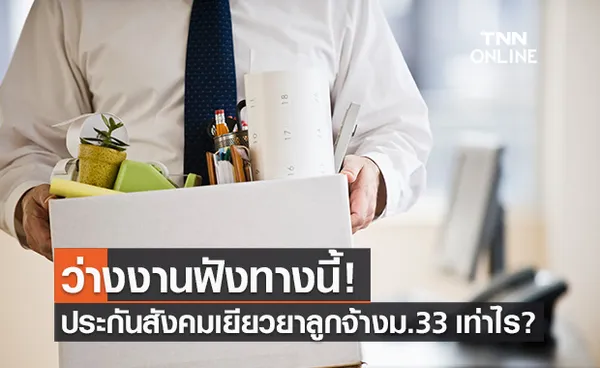 ตกงาน ว่างงาน ประกันสังคม จ่ายเยียวยาลูกจ้างมาตรา 33 เท่าไร?