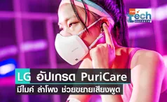 LG เตรียมออกหน้ากากฟอกอากาศ PuriCare รุ่นใหม่ มีไมค์ ลำโพง ช่วยขยายเสียงพูด