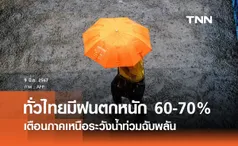 พยากรณ์อากาศวันนี้และ 10 วันข้างหน้า ทั่วไทยมีฝนฟ้าคะนองตกหนัก 60 - 70% 