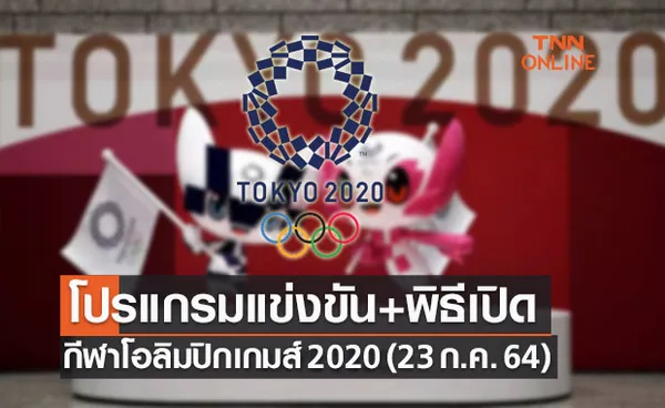 โปรแกรมการแข่งขันโอลิมปิก 2020 ประจำวันที่ 23 ก.ค. 64