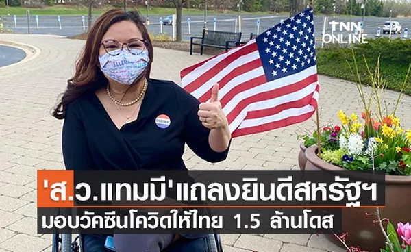 'ส.ว.แทมมี' แถลงยินดีสหรัฐฯ มอบวัคซีนโควิดให้ไทย 1.5 ล้านโดส