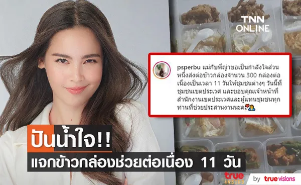 ญาญ่า แจกข้าวกล่อง 300 กล่อง ให้ชุมชนต่างๆ 