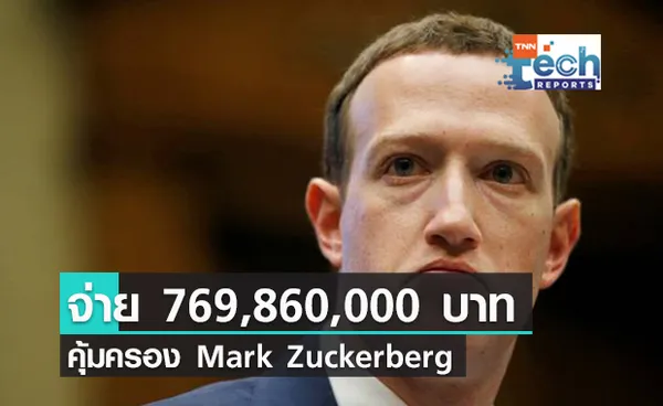 Facebook ต้องยอมจ่ายเงินปีละ 770 ล้านบาทในการรักษาความปลอดภัยของ Mark Zuckerberg