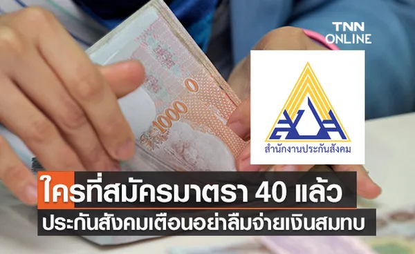 ประกันสังคม เตือนสมัคร มาตรา 40 แล้ว อย่าลืมจ่ายเงินสมทบงวดแรก