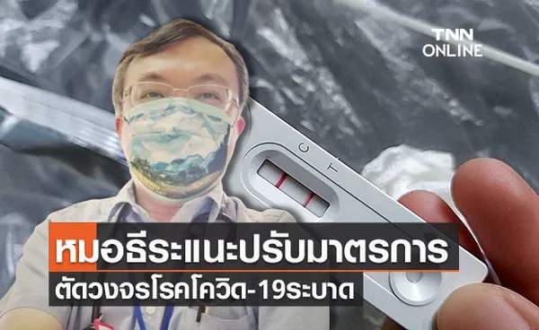 ‘หมอธีระ’ เผยปัญหาของ  Rapid antigen test ผลเป็นบวกควรถูกดันเข้าระบบ